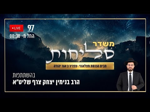 סליחות בשידור חי - מבית הכנסת 'מצלאווי' באור יהודה בהשתתפות הרב בני* יצחק צרף שליט"א