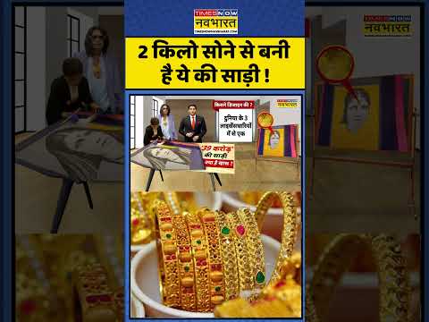 Gold News: 2 किलो सोने से बनी है ये साड़ी #shorts #ytshorts #viralvideo #rohitpisal #goldprice