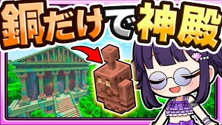 🍁【マイクラ】銅のブロックが増えるから銅のブロックだけで神殿作ってみた！🏠建築回【ゆっくり実況】