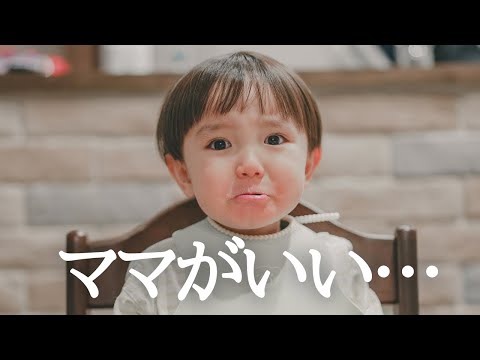 【幼児食】ママじゃないとだめ？！大泣きした一歳児を泣き止ませるためにパパがとった行動とは！