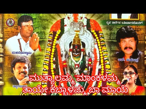 ಮುತ್ಯಾಲಮ್ಮ ಮಾಂಕಳಮ್ಮ ತಾಯೇ ಕಬ್ಬಾಳಮ್ಮ ಬಾ ಮಾಯೆ//Kabbalamma//