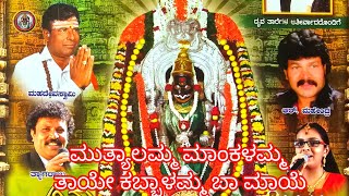 ಮುತ್ಯಾಲಮ್ಮ ಮಾಂಕಳಮ್ಮ ತಾಯೇ ಕಬ್ಬಾಳಮ್ಮ ಬಾ ಮಾಯೆ//Kabbalamma//