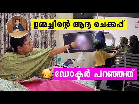 ഉമ്മച്ചിന്റെ ആദ്യത്തെ ചെക്കപ്പ് 🥰 | With my mother