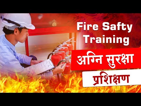 आग से सुरक्षा के लिए प्रशिक्षण | Fire Safety Training | How to Use fire Extinguisher | #firesafety