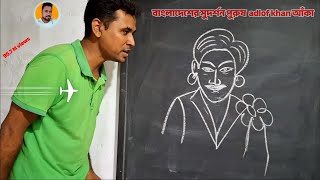 অ্যাডলফ খানের ছবি আঁকা ||মানুষের ছবি আঁকা ভিডিও