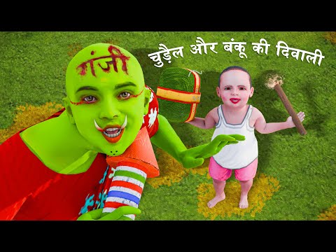 काली चुड़ैल और बंकू की दिवाली | Chudail ki kahani | Bhutiya kahani | Moral stories | chudail