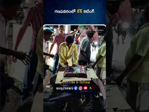 గణపవరంలో కేక్ కటింగ్