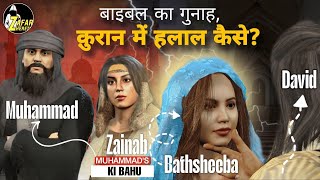 @NabiAsli1   Story  Of BathSheeba And King David - Similarity In Islam