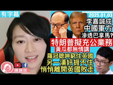 李嘉誠被當中國軍方，滲透巴拿馬？美國擬充公業務無情講！羅冠聰呻窮，另一漢奸捱不住，靜悄悄二次移民敗走英國？黃人：劉德華沒有價值了！美國繼911後，人心惶惶！｜2025.01.03