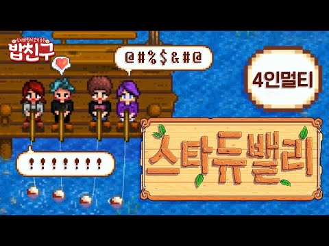 [밥친구] 스타듀밸리 4인 멀티