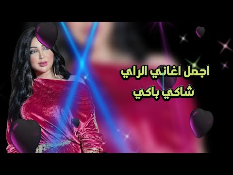 Ray 9dim - Chaki Baki (Album 2003) اجمل اغاني الراي - شاكي باكي