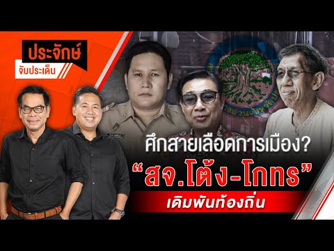 ศึกสายเลือดการเมือง? "สจ.โต้ง-โกทร" เดิมพันท้องถิ่น | ประจักษ์จับประเด็น | 13 ธ.ค. 67