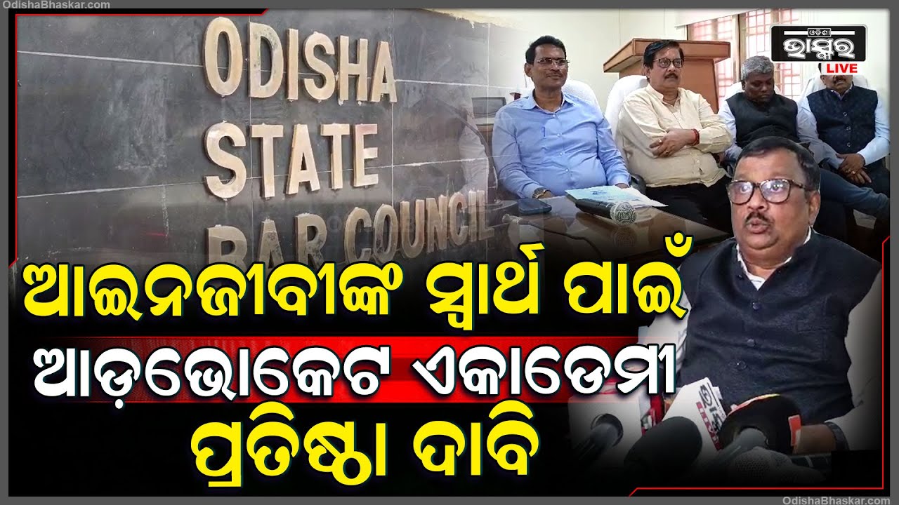 "ପ୍ରତ୍ୟେକ ମକଦ୍ଦମା ରୁଜୁ କଲାବେଳେ ସମସ୍ତ ଆଇନଜୀବୀ କର୍ପୋସ ଫଣ୍ଡର ଷ୍ଟାମ୍ପ ଲଗାଇବା ବାଧ୍ୟତାମୂଳକ" ସୀତାଂଶୁ ମୋହନ