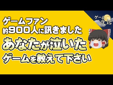 【ゲームファンが選んだ】思わず涙した名作ゲーム6選【第218回-ゲーム夜話】