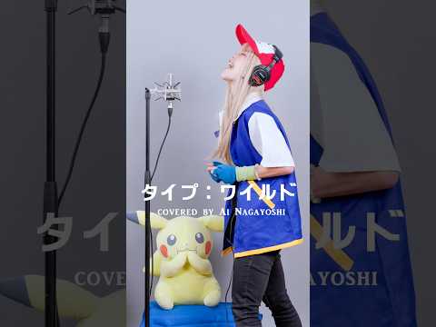 タイプ:ワイルド #サトシ #モノマネ #松本梨香 #ポケモン #コスプレ