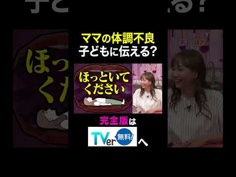 ママの体調不良 子どもに伝える？#夫が寝たあとに #藤本美貴 #ミキティ #横澤夏子#益若つばさ #性教育 #shorts