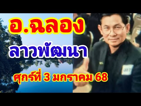 ดูด่วนลาวพัฒนา🇱🇦(อ.ฉลอง)วันศุกร์ที่3 มกราคม 68