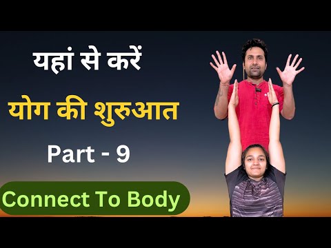 योग की शुरुआत यहाँ से करें Part 9 | Connect To Your Body | Beginners Strength Yoga