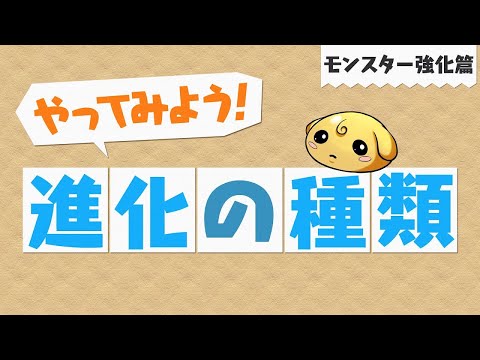 【やってみよう！パズドラ】進化の種類～モンスター強化篇～