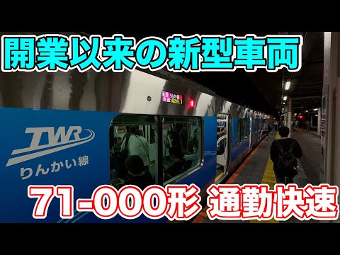 【開業以来の新型車両】りんかい線71-000形に乗ってみた