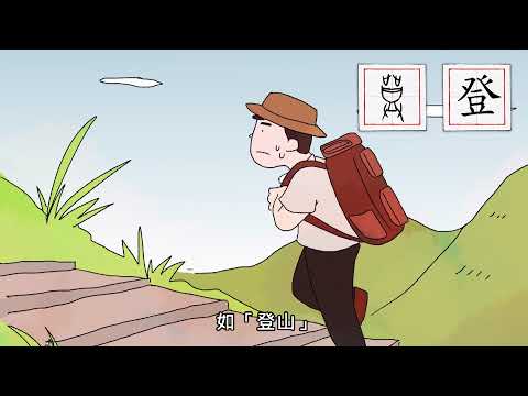 《漢字說故事》動畫Ⅱ-80登 - YouTube
