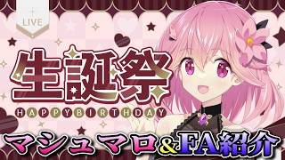 【誕生日記念配信】バースデー記念配信2部はマシュマロ読み&ファンアート紹介！！【#桜井生誕祭】