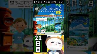 8月21日、やることが多い日【ぼくのなつやすみ4】#shorts #ぼくなつ #psp