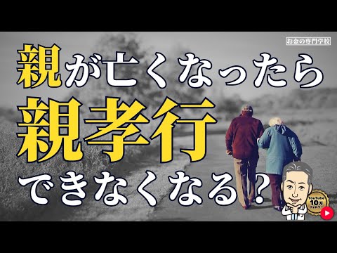 親が亡くなったら親孝行できないのか？（字幕あり）