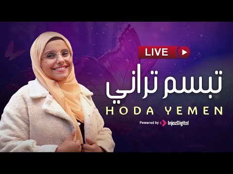 Hoda Yemen - Live | هدى اليمن - بث مباشر | تبسم تراني