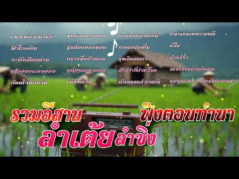 รวมอีสานลำเต้ยลำซิ่งฟังตอนทำนา