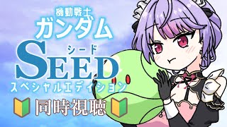 【ほぼミリしら🔰】機動戦士ガンダムSEED スペシャルエディション 2～3話同時視聴するよ🪐🛰️【にじさんじ/梢桃音】