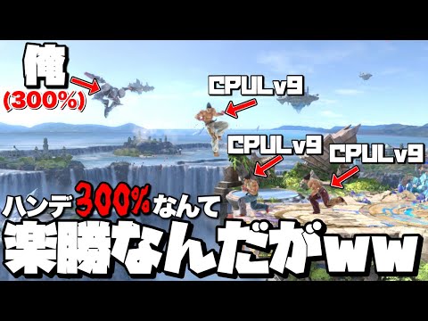 ハンデ300%でCPUレベル9に勝利？こちらSwitch2なんでどう考えても余裕なんだがwwww【スマブラSP】