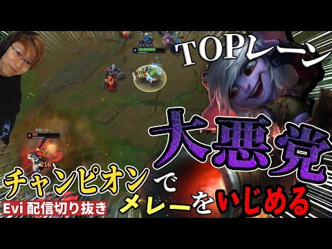 【トリスターナ vs ダリウス】TOPレーン大悪党チャンピオン『トリスターナ』でメレーをひたすらいじめるえび【SHG Evi】