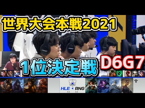 HLE vs RNG - D6G7 - TIEBREAKER - 世界大会2021グループステージ日本語実況解説