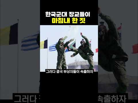 한국 군대 장교들이 한거