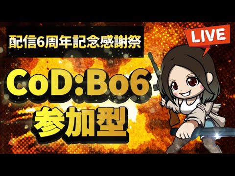 [CoD:Bo6 配信🔴] \\[参加型]//★6周年感謝祭★☆※概要欄を必ず読んでね！