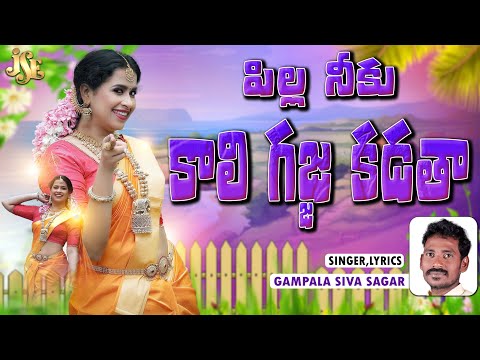 పిల్ల నీకు కాలి గజ్జకడతా | Telangana Folk Song | Telugu Folk Song | Gampala Siva Sagar | Jayasindoor