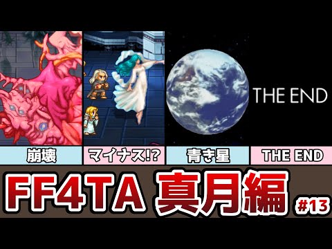 FF4TA 真月編 #13 ついにエンディング！ クリエイターとマイナスの子供はどうなる！？ ゆっくり解説 ゆっくり実況 ファイナルファンタジー4 ジアフター