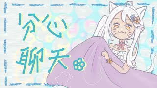 不知不覺又是一個月✿!!快速小聲聊聊天✿~#宇宙貓咪配信 ✿