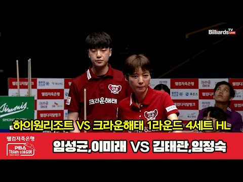 4세트 HL 하이원리조트(임성균,이미래) vs 크라운해태(김태관,임정숙)[웰컴저축은행 PBA 팀리그 2023-2024] 1라운드 (23.08.03)