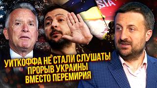 💥ЗАГОРОДНІЙ: Віткоффа ПОСЛАЛИ НА ПЕРЕГОВОРИ! Київ обійшов ЗАБОРОНУ США. Трамп ПОПЛАТИВСЯ НАЙДОРОЖЧИМ