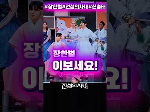장한별 이보세요 <strong>전설의</strong> 사내 신승태 성리