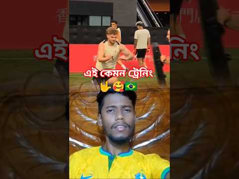 এই ট্রেনিং টা বস নেইমারকে বারবার দেওয়া উচিৎ🤟🥰🇧🇷 #youtubeshorts #football #neymarjramin #duet #neymar