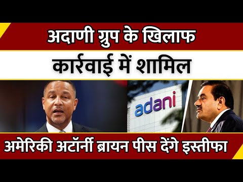 Adani Group के खिलाफ कार्रवाई में शामिल US Attorney Breon Peace देंगे इस्तीफा | Breaking News