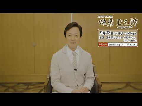 【本人コメント】人間国宝 歌舞伎俳優 坂東玉三郎~お話と素踊り~ 青森公演