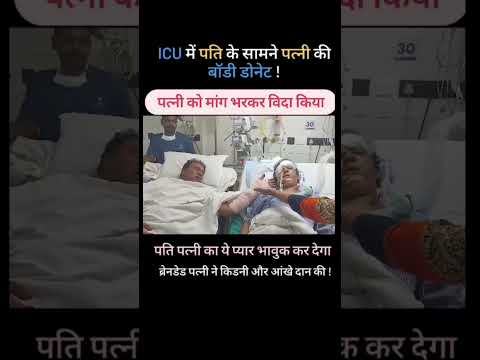 अगले जन्म में फिर मिलेंगे huspend#wife#huspendwire#indore#indorenews#indorecity
