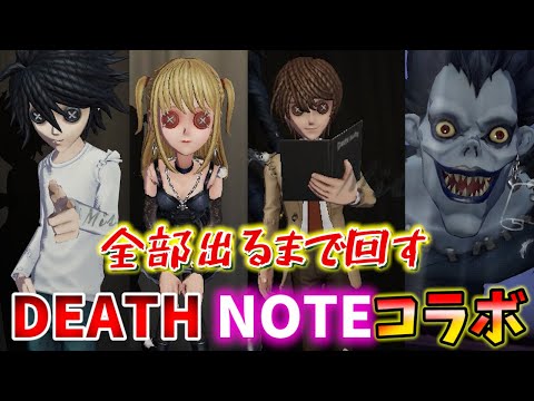 【神ガチャ】全部当てるまで回すと思って挑んだら本当に全部回す事になりましたWWW【DEATH NOTE】【第五人格】【IdentityⅤ】【リューク】【夜神月】【ミサミサ】【弥海砂】【L】