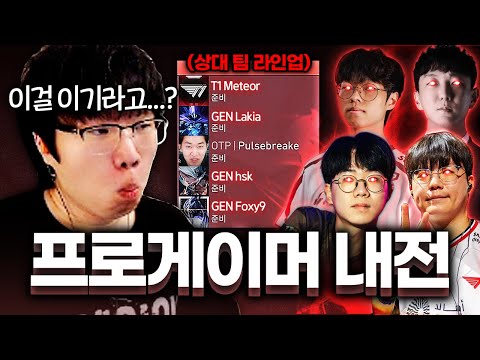 GenG, T1이 모인 역대급 멤버로 내전... 진짜 이걸 이길 줄은 몰랐습니다 ㅋㅋㅋㅋ
