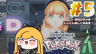 【Pokémon LEGENDS Z-A】#5 ランクDからやります!【にじさんじ | セフィナ】