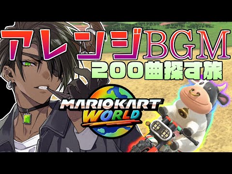 【マリオカートワールド】アレンジBGM200曲探す旅【荒咬オウガ /ホロスターズ】